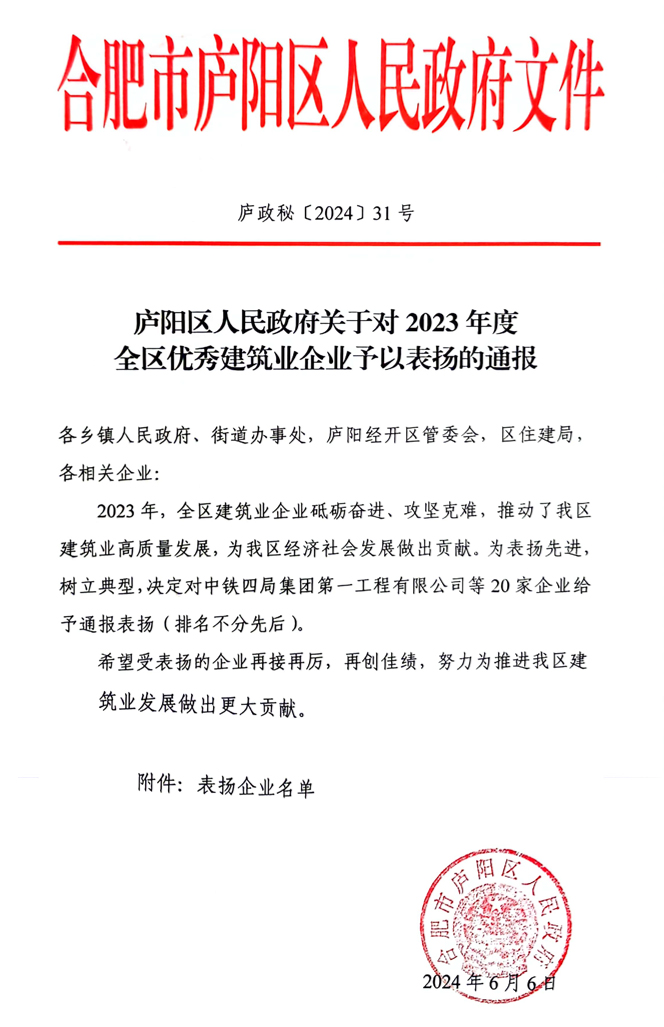 熱烈祝賀瀚景建設(shè)集團(tuán)有限公司新獲得三項(xiàng)表彰  1、廬陽區(qū)人民政府關(guān)于對2023年度全區(qū)穩(wěn)健發(fā)展優(yōu)秀建筑業(yè)企業(yè)予以表揚(yáng)的通報(bào)；  2、廬陽區(qū)人民政府關(guān)于對 2024年度廬陽區(qū)應(yīng)急處置優(yōu)秀建筑業(yè)企業(yè)予以表揚(yáng)的通報(bào)；  3、廬陽區(qū)人民政府關(guān)于對 2023年度全區(qū)優(yōu)秀建筑業(yè)企業(yè)予以表揚(yáng)的通報(bào)；